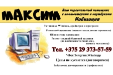 Сервис центр Максим (Ваш персональный помощник)